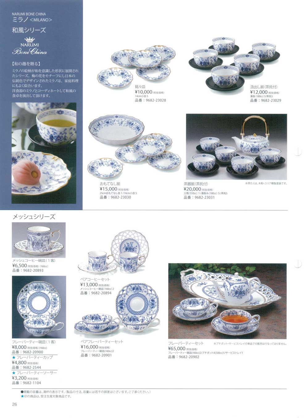 食器 ミラノ・和風シリーズナルミ総合カタログ２０１５年－26ページ