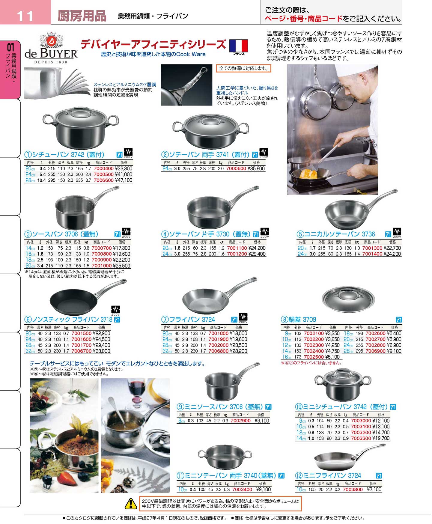 食器 デバイヤーアフィニティシリーズ プロフェッショナルベストコレクション１６－１ ＥＢＭ－11ページ