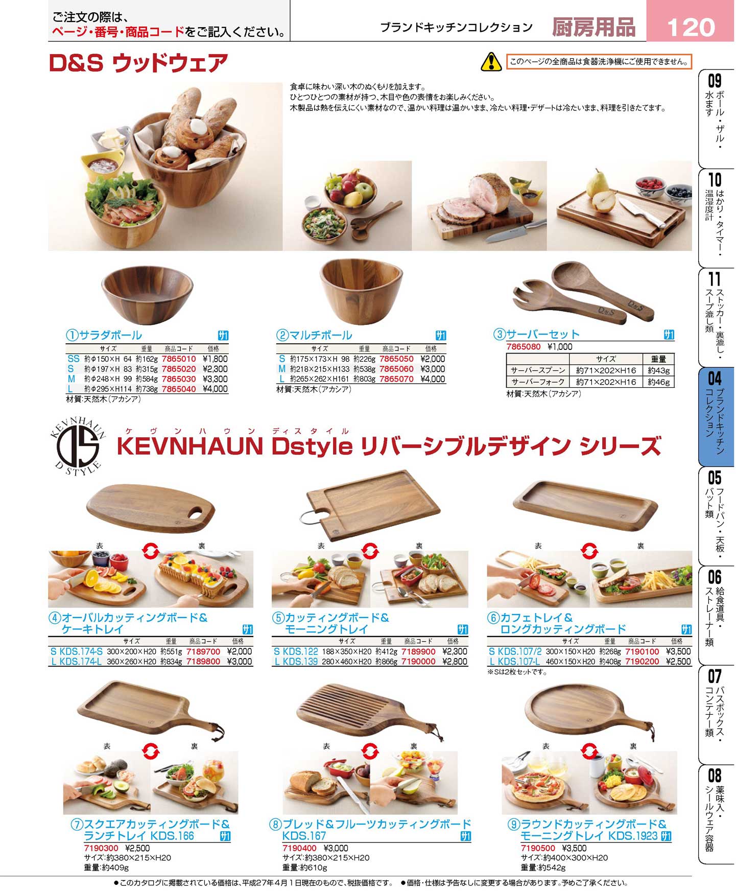 食器 Ｄ＆Ｓウッドウェア・ケヴンハウンディスタイルリバーシブルデザインシリーズ プロフェッショナルベストコレクション１６－１ ＥＢＭ－120ページ
