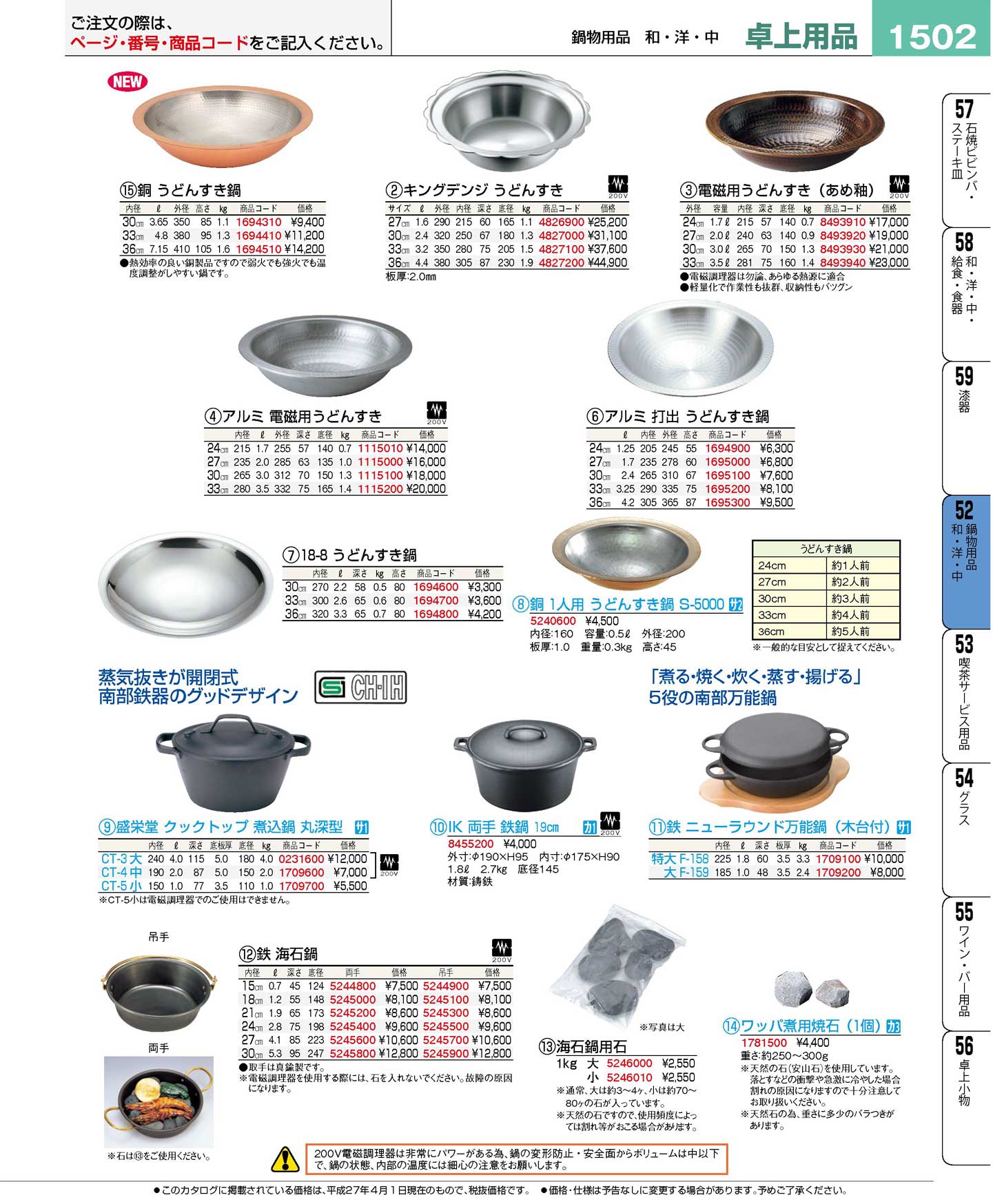 食器 うどんすき鍋・煮込鍋・鉄鍋 プロフェッショナルベストコレクション１６－１ ＥＢＭ－1502ページ