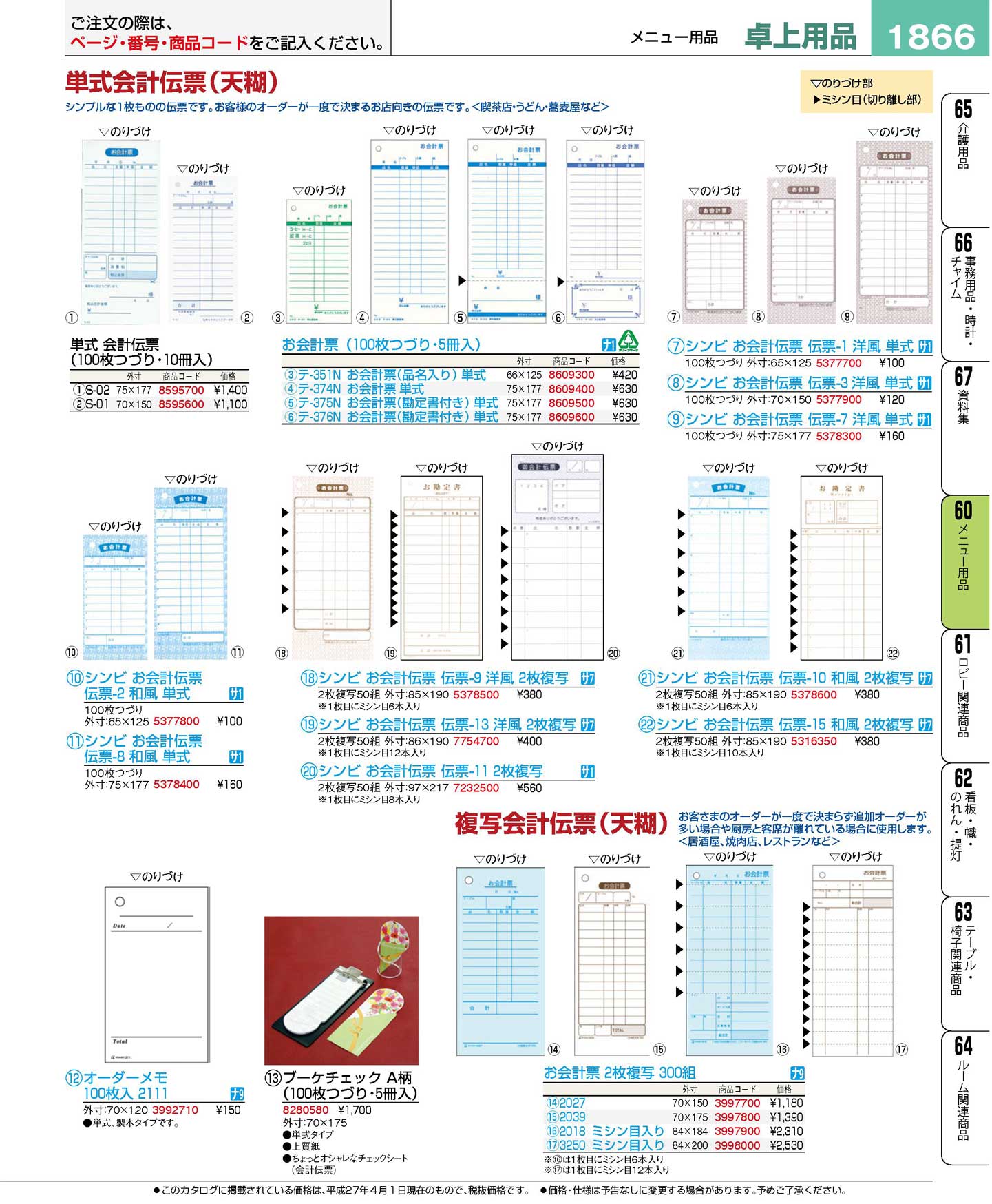 食器 単式会計伝票（天糊）・複写会計伝票（天糊） プロフェッショナル