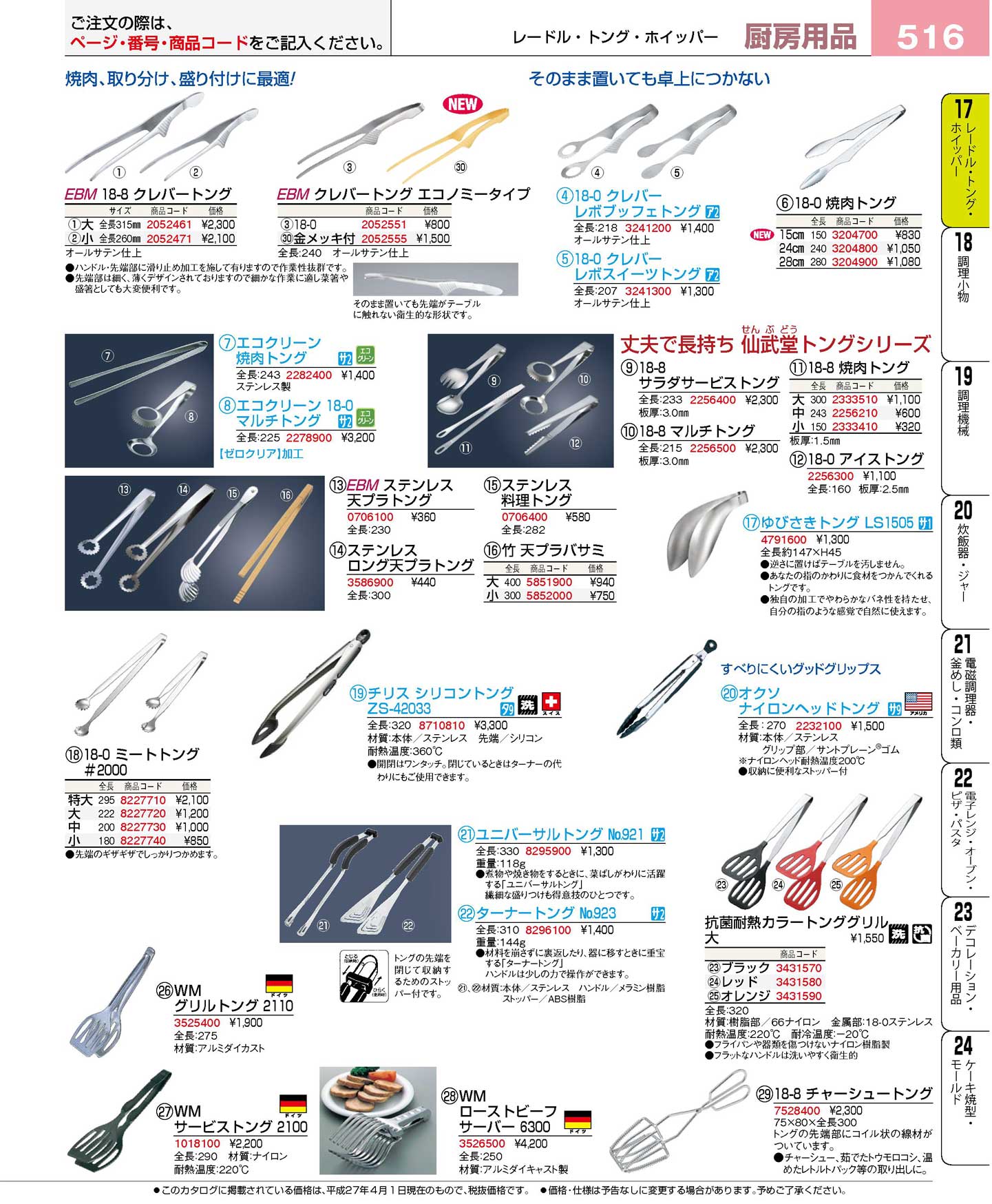 仙武堂 １８-０ 薬味トング 全長１００(90)（商品番号2255500）