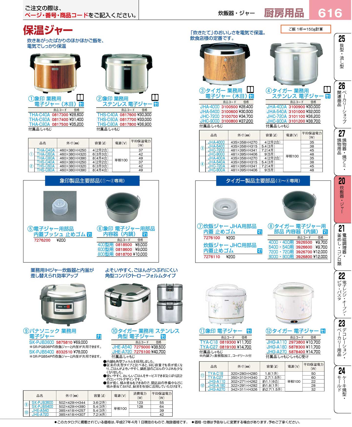 食器 業務用電子ジャー プロフェッショナルベストコレクション１６－１