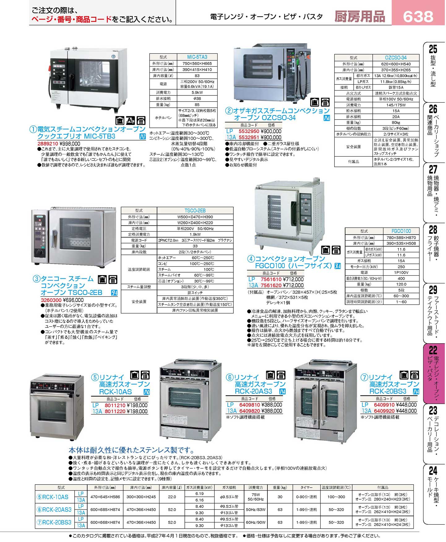 食器 スチームコンベクションオーブン コンベクションオーブン 高速ガスオーブン プロフェッショナルベストコレクション１６ １ ｅｂｍ 638ページ