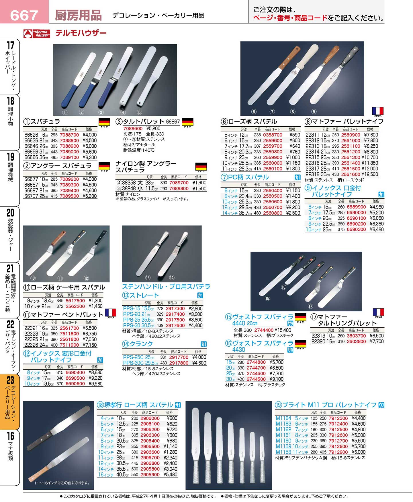 堺孝行 ローズ柄 スパテル ６インチ(120)（商品番号2906200）