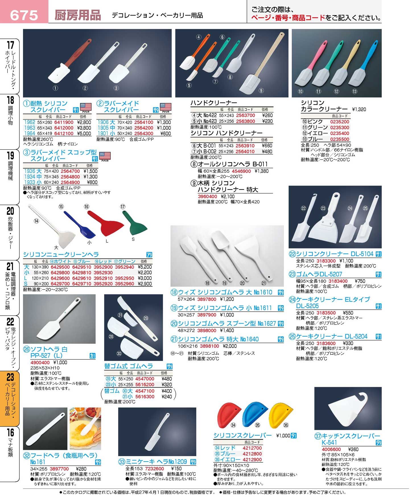 食器 スクレイパー・ハンドクリーナー・シリコンヘラ プロフェッショナルベストコレクション１６－１ ＥＢＭ－675ページ