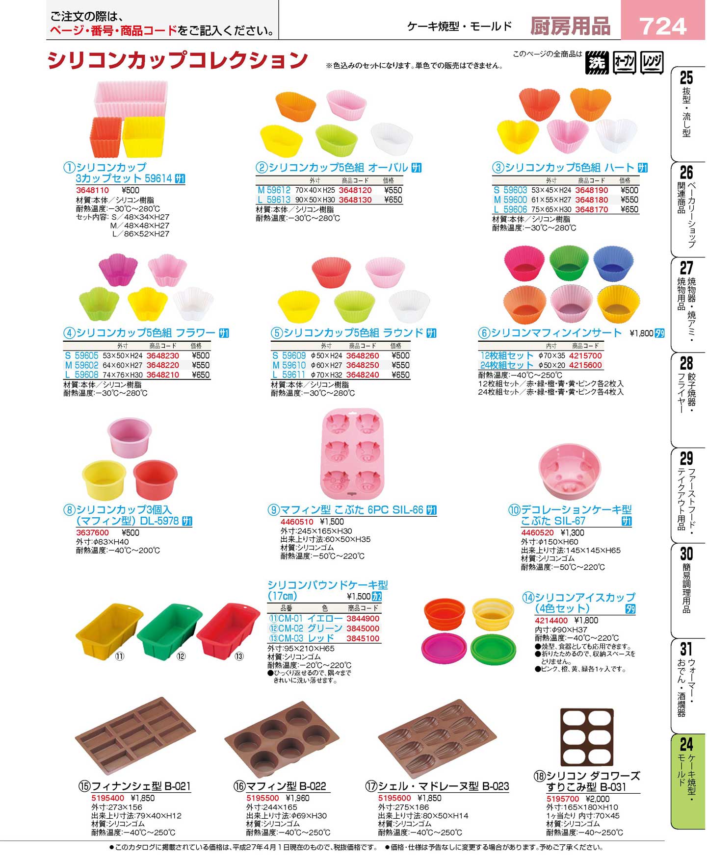 食器 シリコンカップコレクション プロフェッショナルベストコレクション１６－１ ＥＢＭ－724ページ