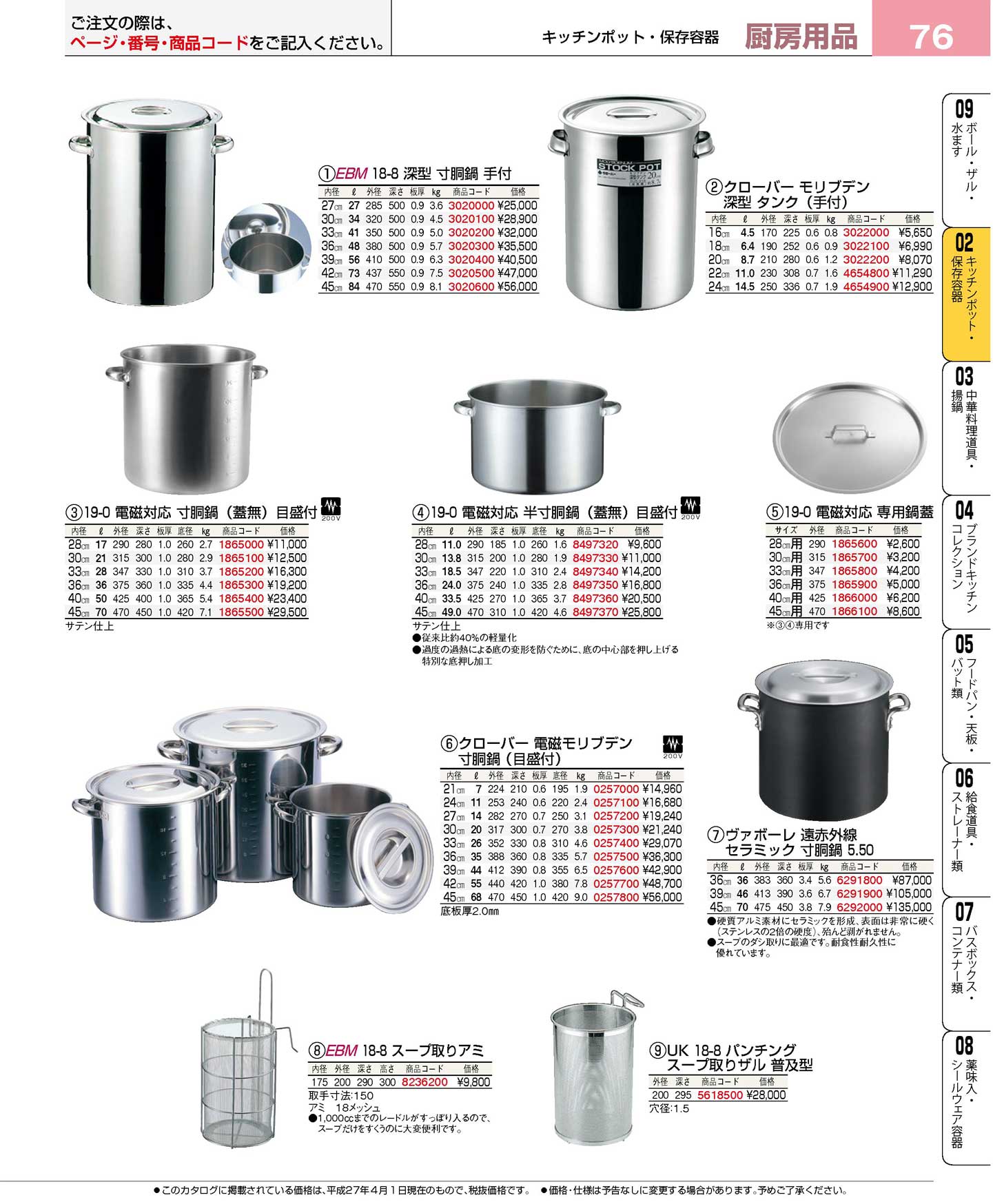 食器 寸胴鍋・スープ取りザル プロフェッショナルベストコレクション１６－１ ＥＢＭ－76ページ