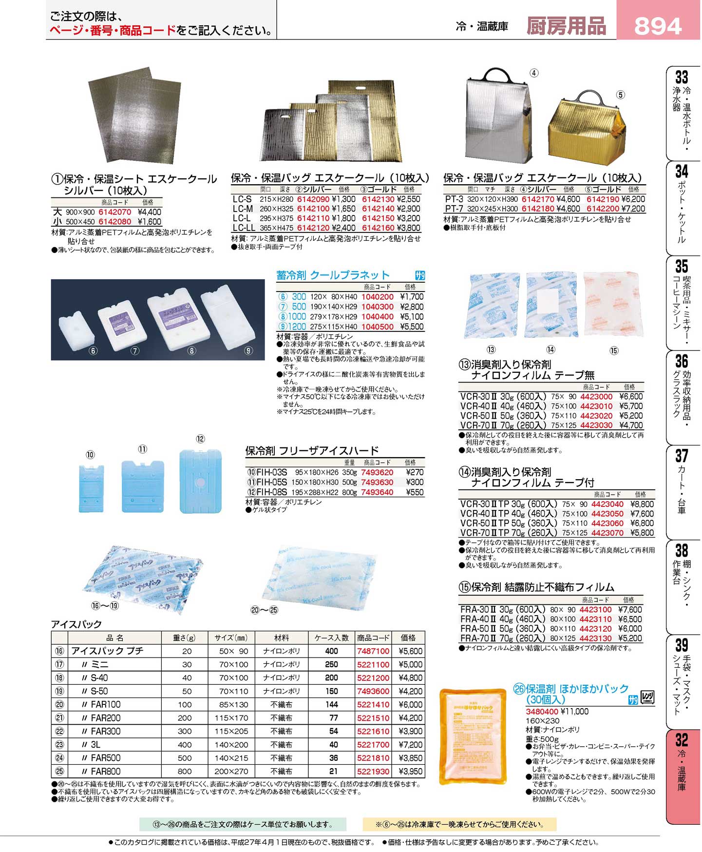 食器 保冷・保温バッグ・蓄冷剤・保冷剤・アイスパック・保温剤