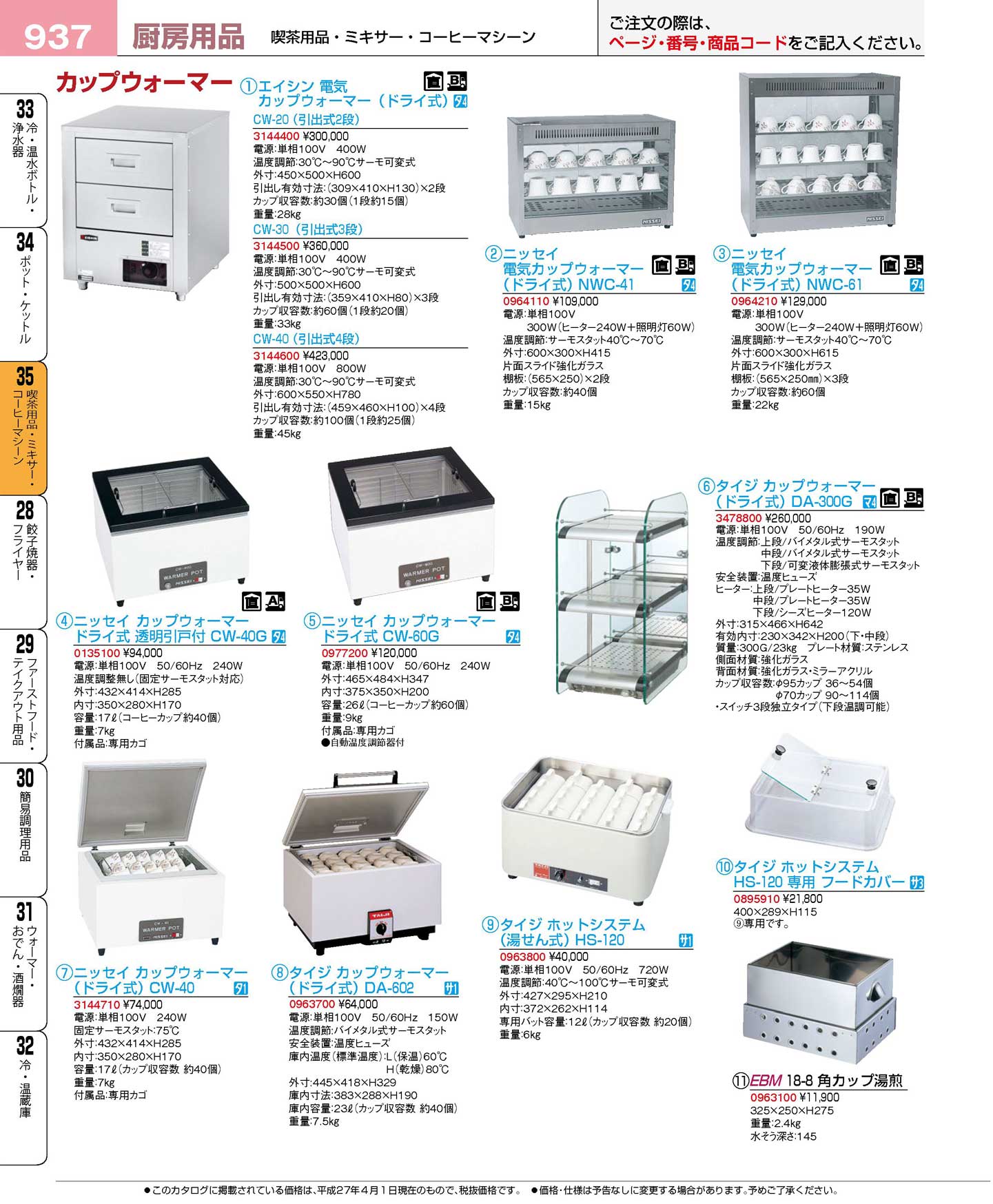 食器 カップウォーマー プロフェッショナルベストコレクション１６－１ ＥＢＭ－937ページ