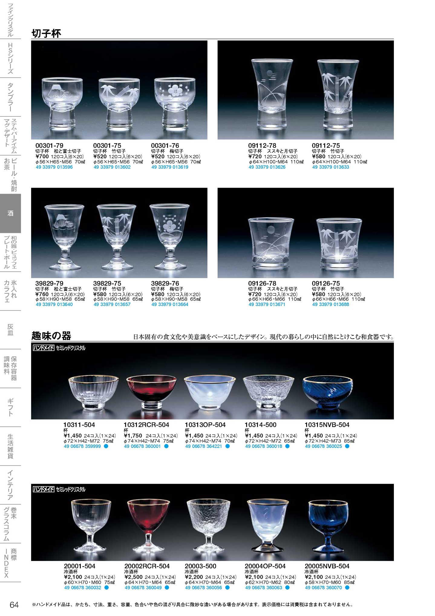 食器 切子杯・趣味の器東洋佐々木ガラス２０１５－64ページ