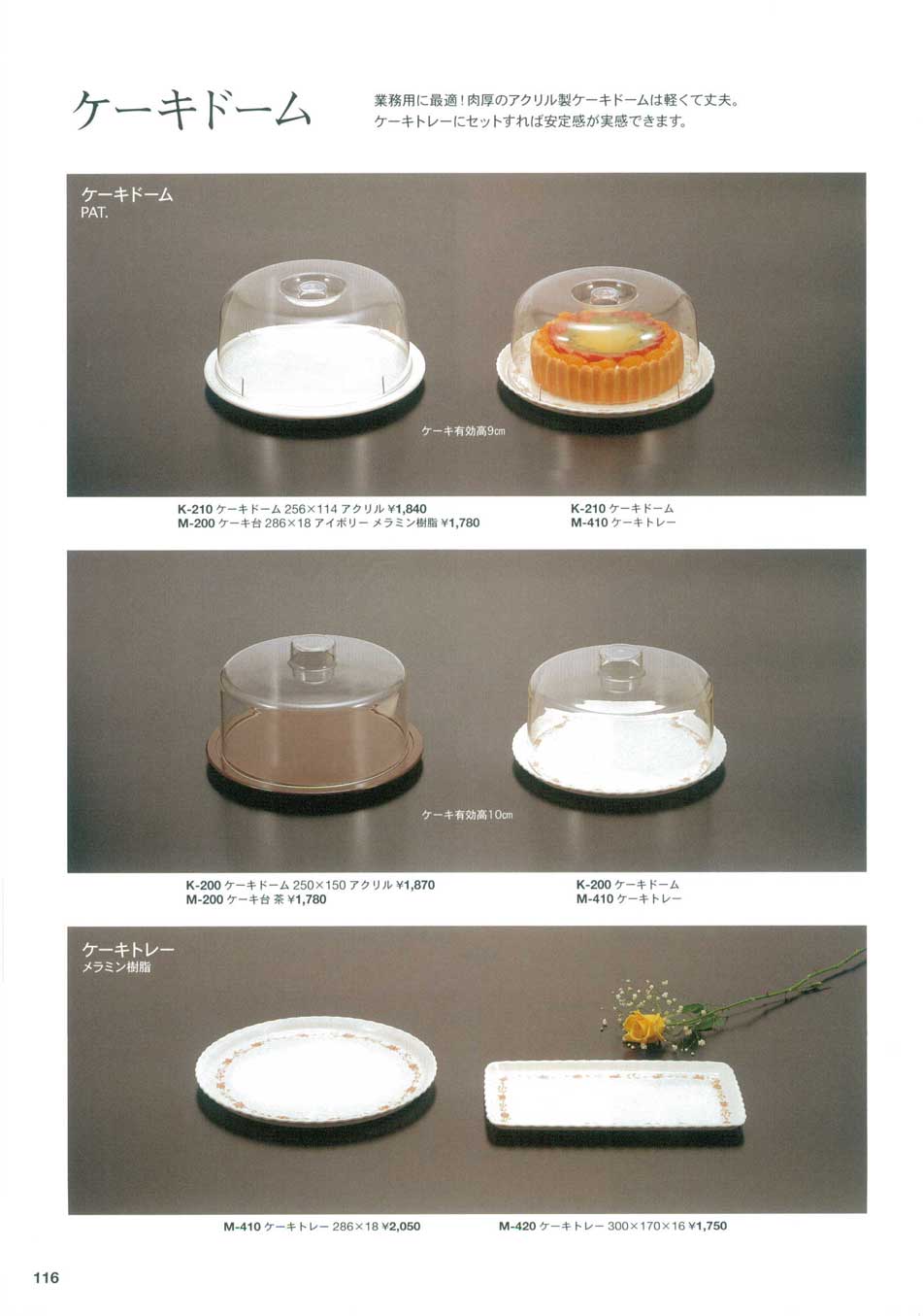 食器 ケーキドーム ケーキトレー関東プラスチック２８ 116ページ