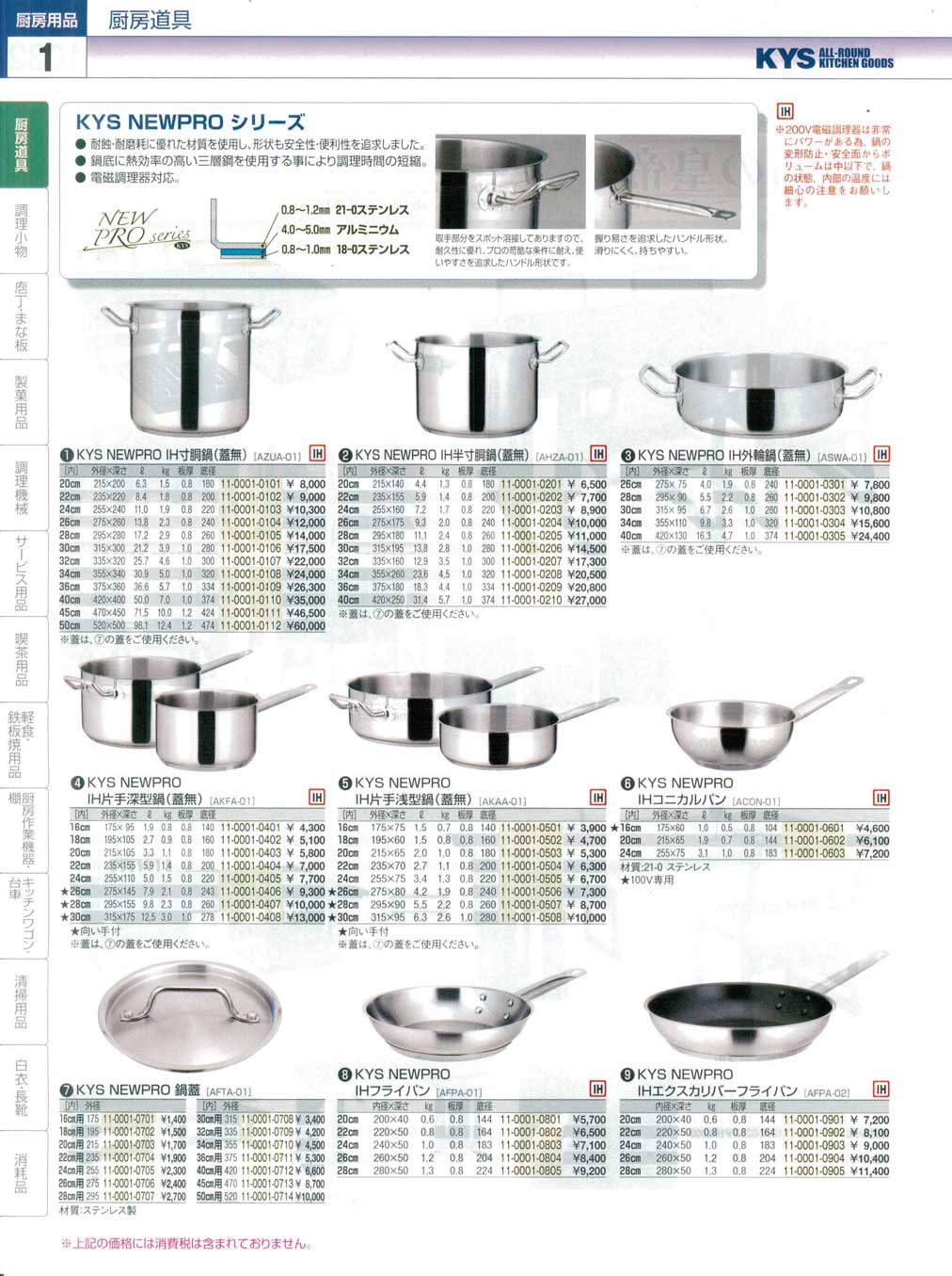 食器 鍋・フライパン・ＫＹＳＮＥＷＰＲＯシリーズ ＫＹＳ業務用厨房