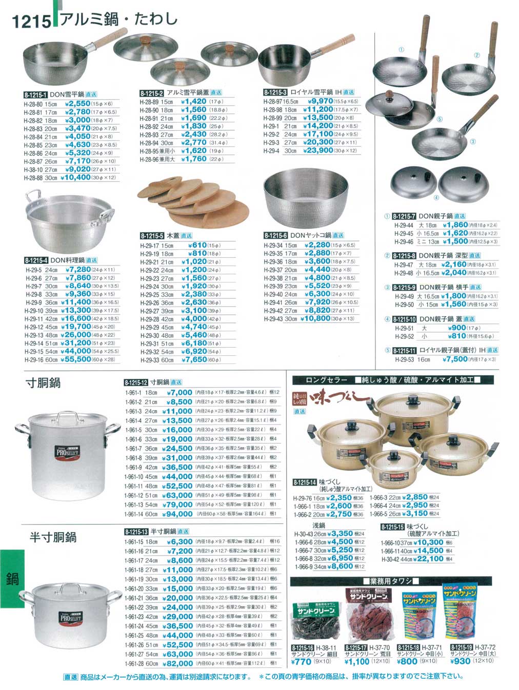 食器 アルミ鍋・たわし割烹漆器２８－1215ページ
