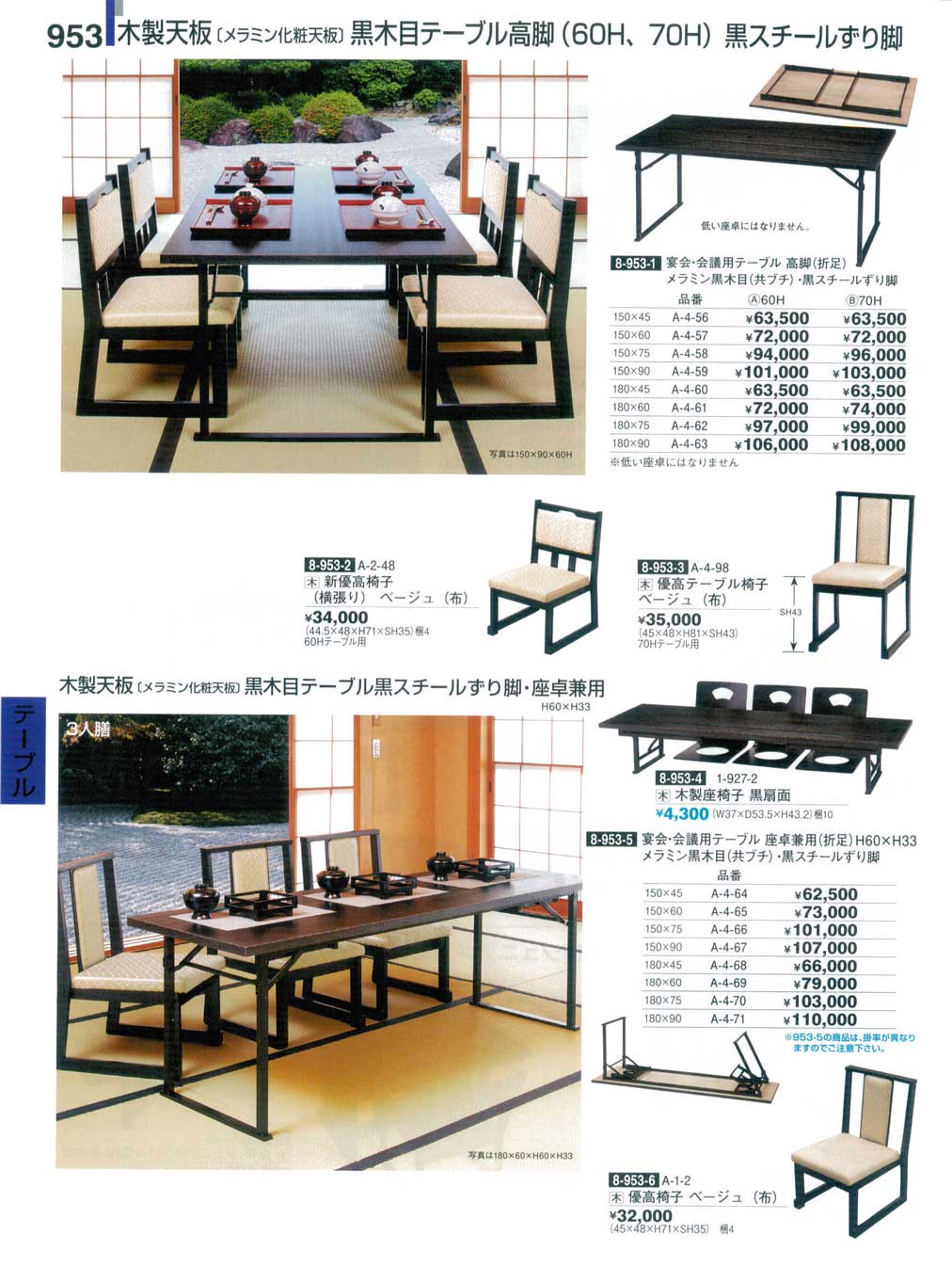 宴会・会議用テーブル 座卓兼用（折足）H60×H33 メラミン黒木目（共ブチ）・黒スチールずり脚（商品番号A-4-70）