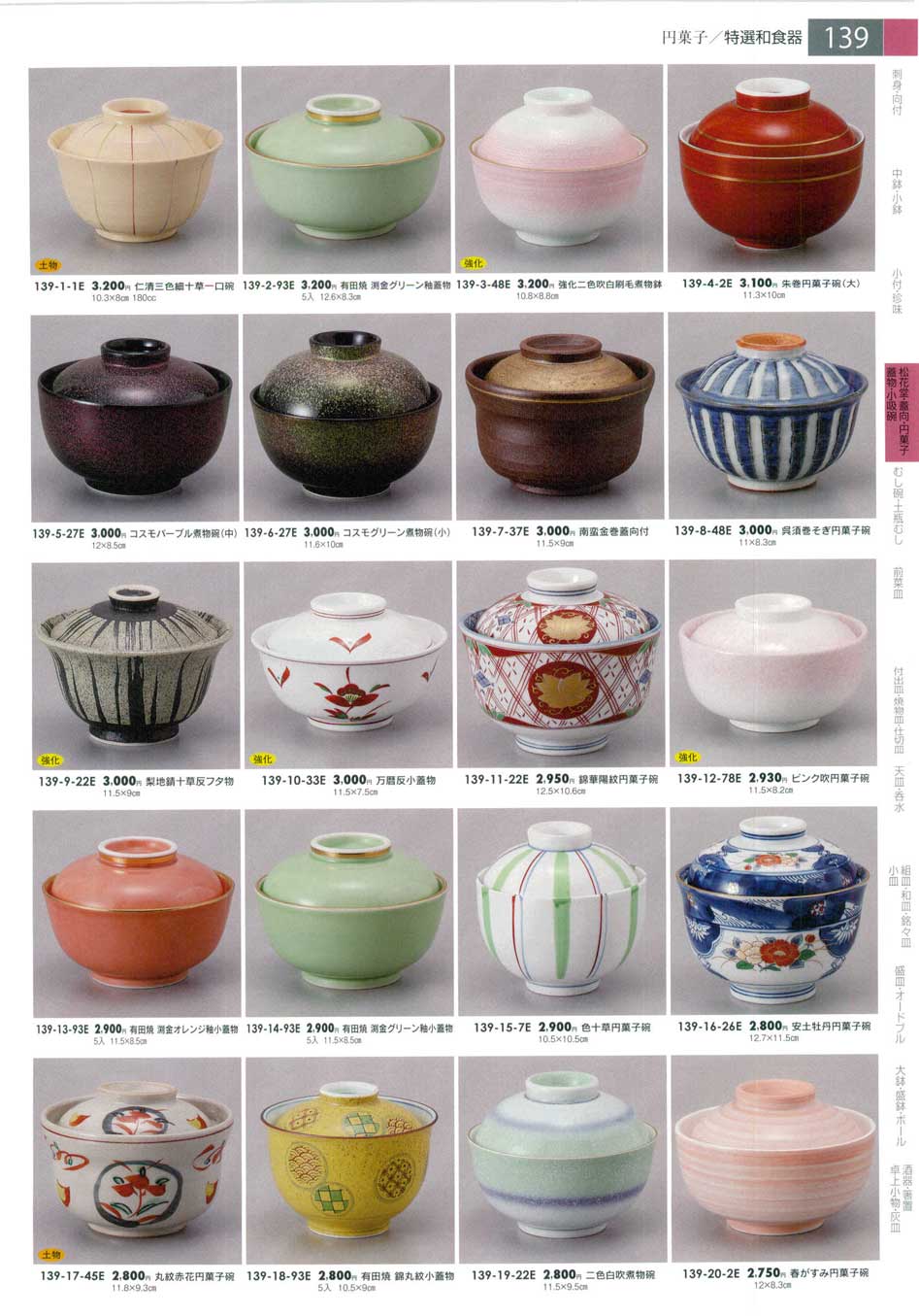 食器 円菓子碗・煮物碗みやび街道１－139ページ