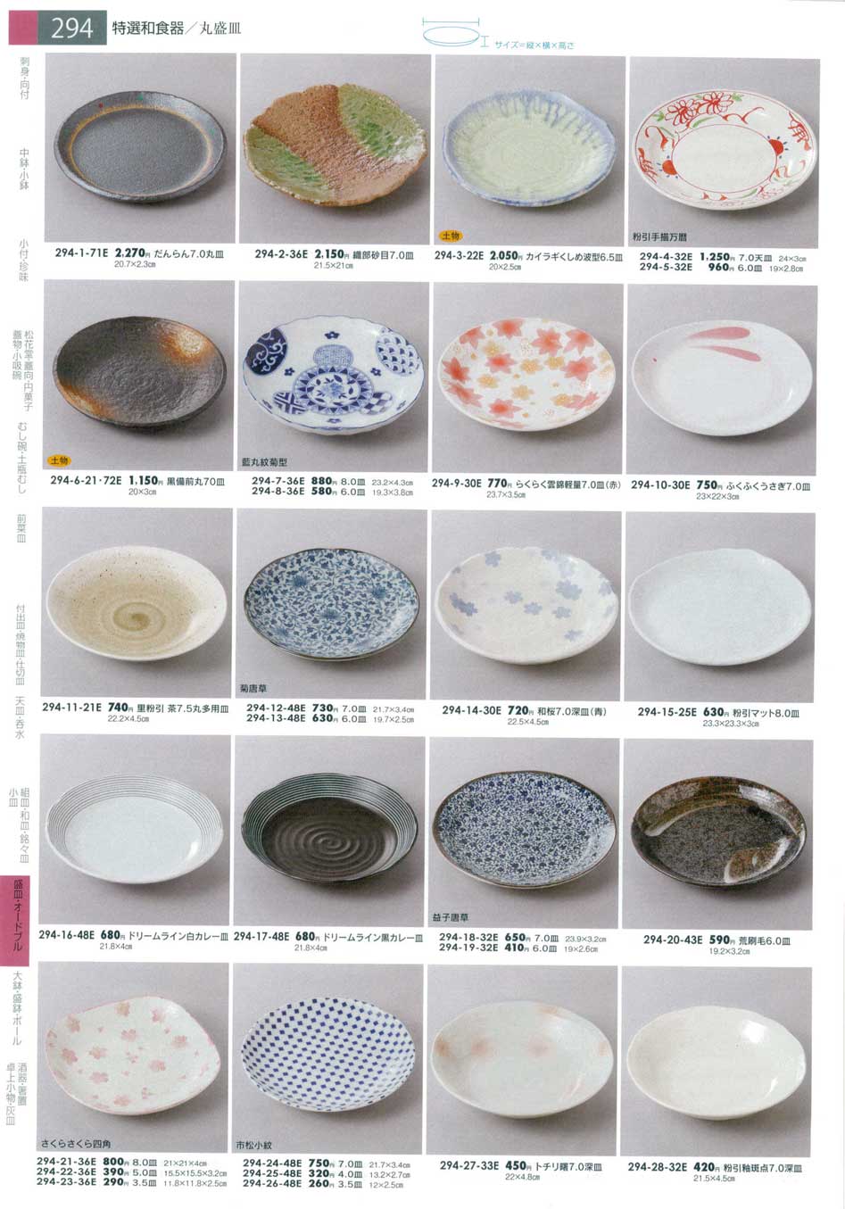 食器 丸盛皿みやび街道１－294ページ