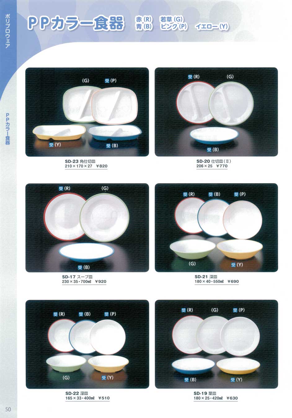 食器 ＰＰカラー食器三信化工スクール２０１６－50ページ