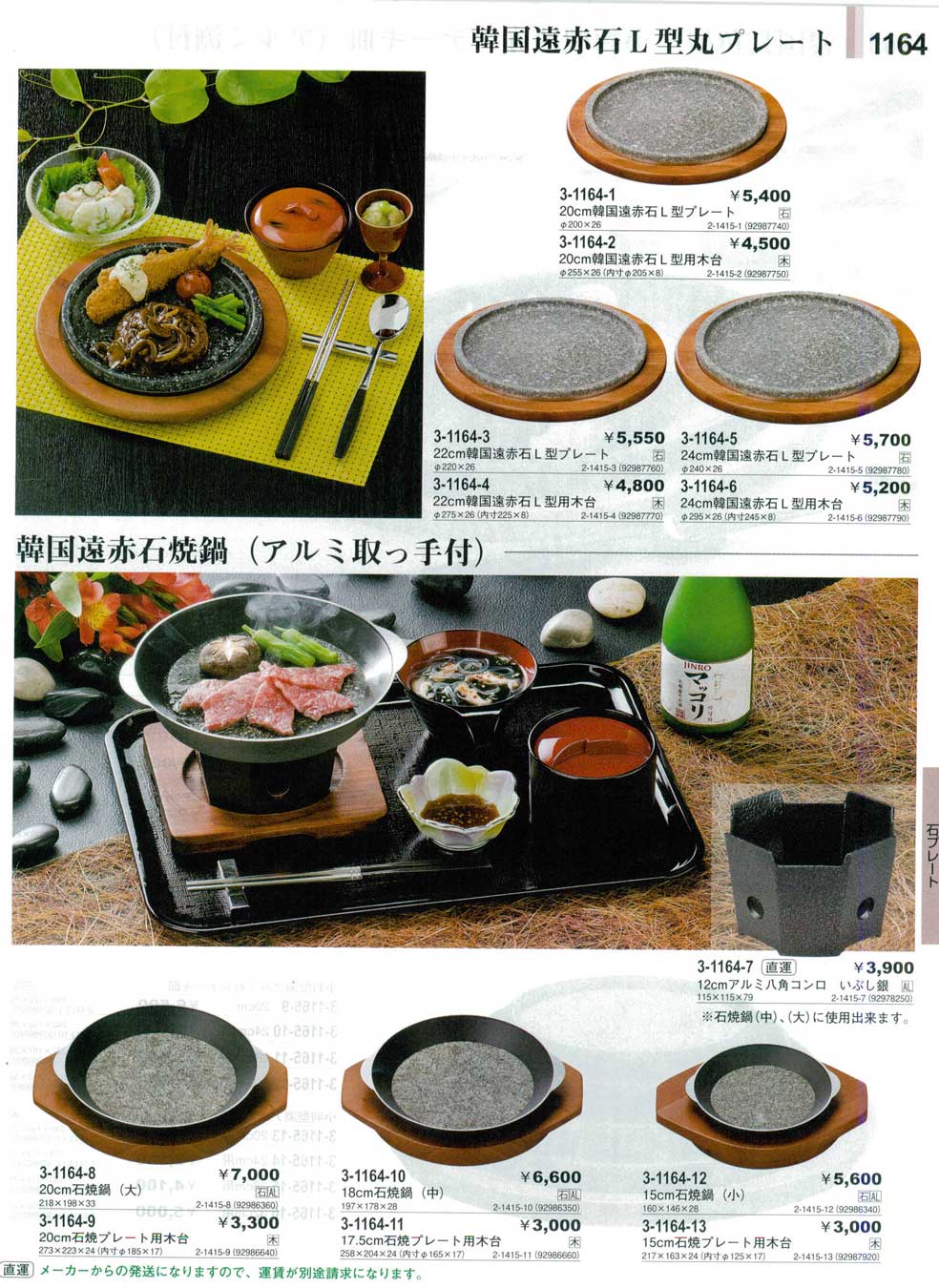 食器 韓国遠赤Ｌ型丸プレート・石焼鍋（アルミ取っ手付）やすらぎ２９ 