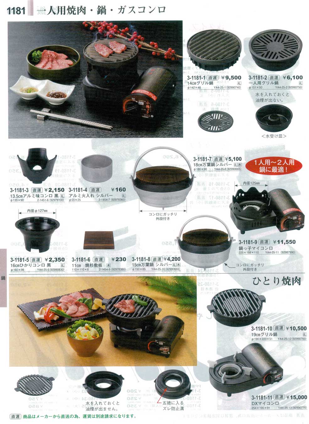 食器 一人用焼肉・鍋・ガスコンロやすらぎ２９－1181ページ