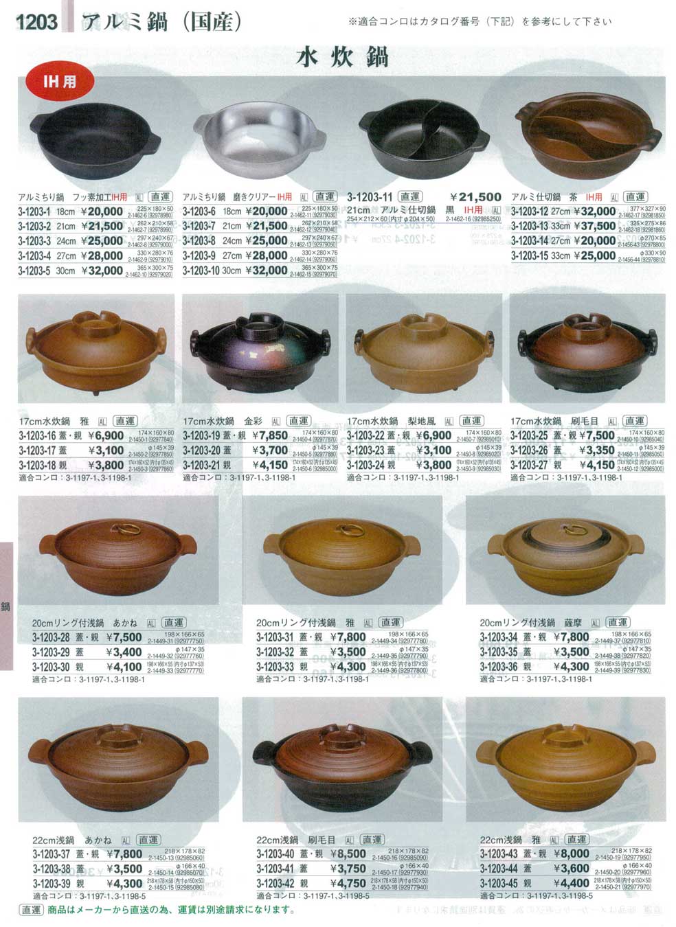 食器 アルミ鍋（国産）やすらぎ２９－1203ページ