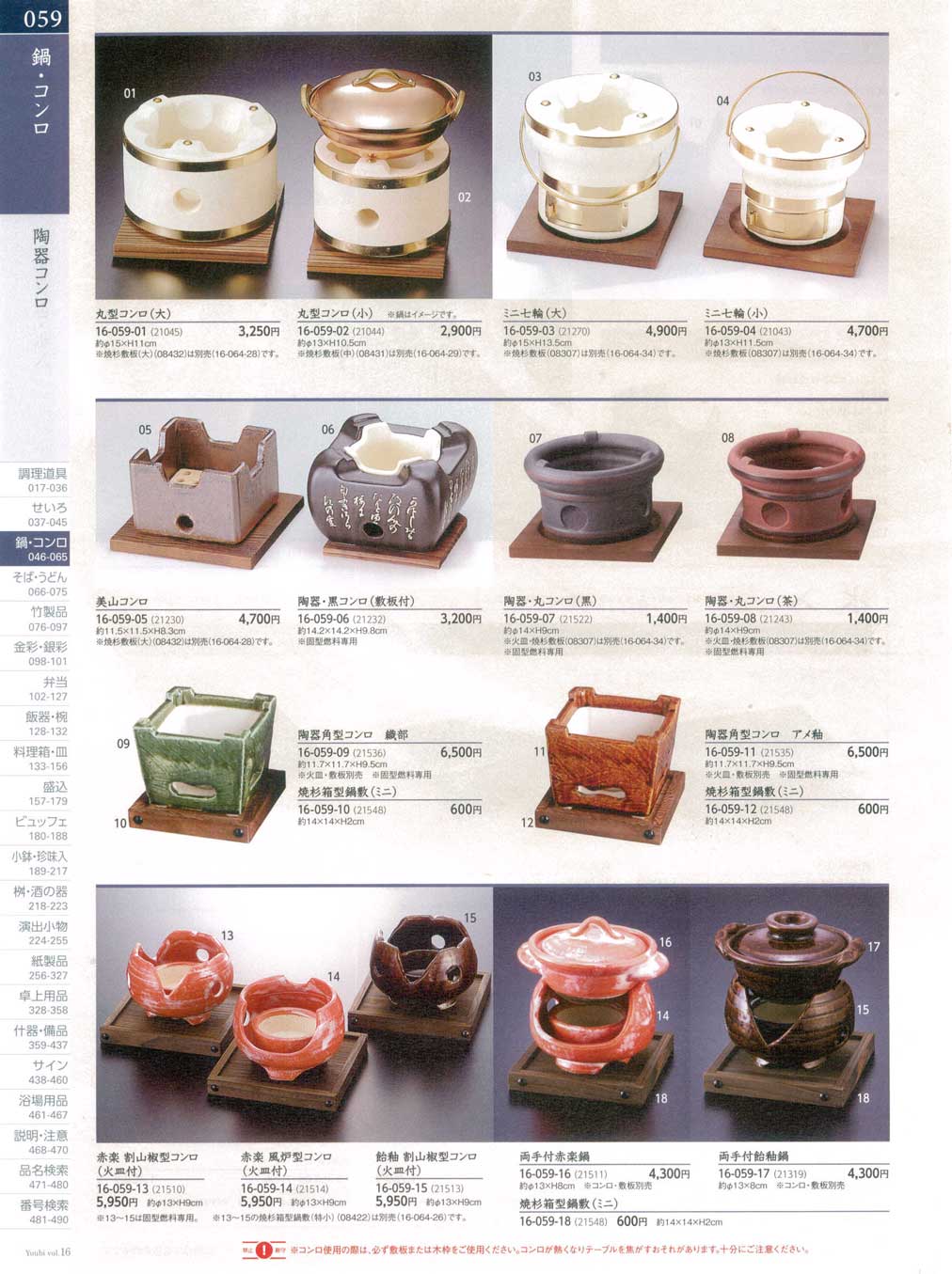 食器 陶器コンロ用美１６－59ページ