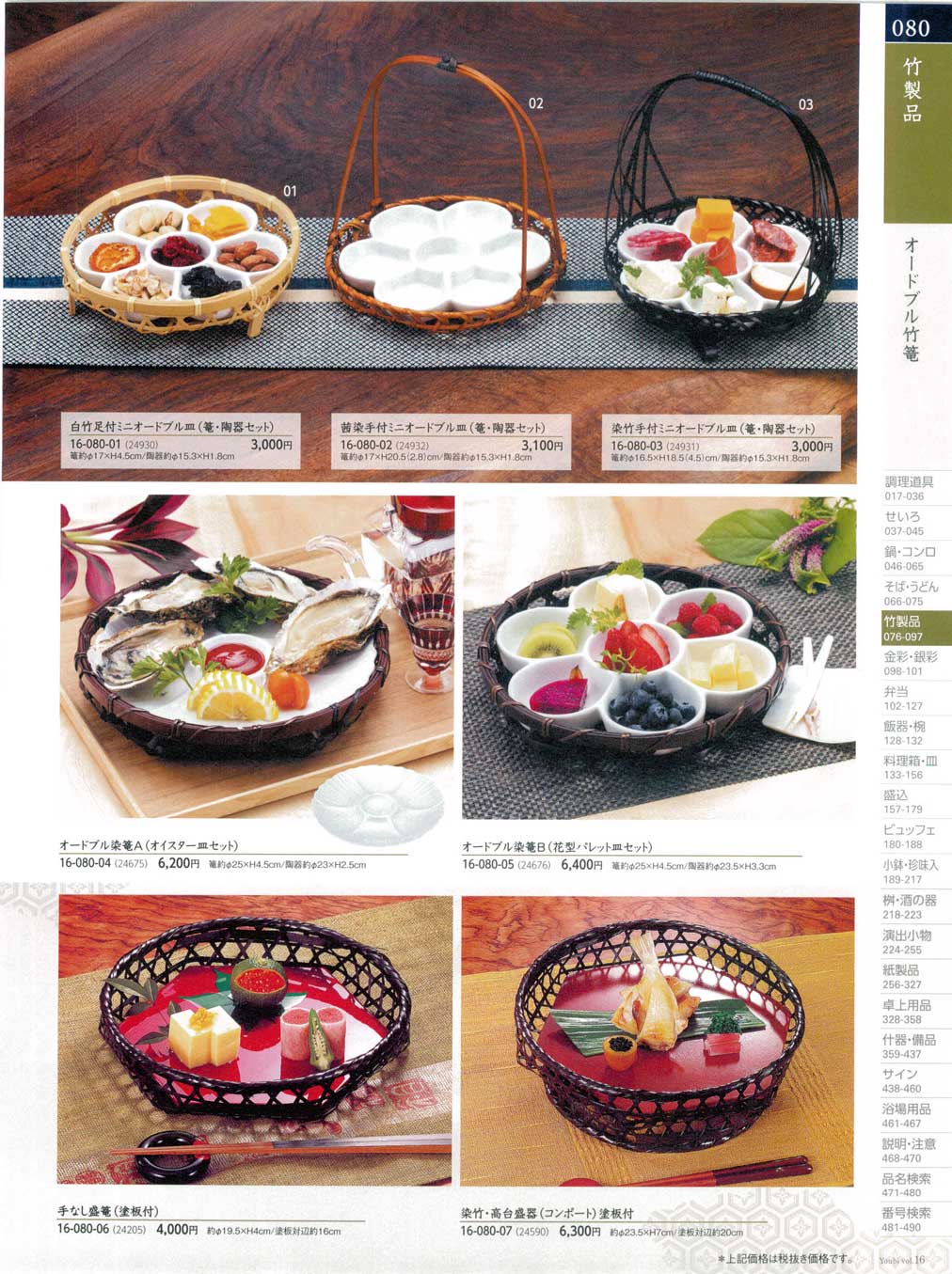 食器 オードブル竹篭用美１６－80ページ