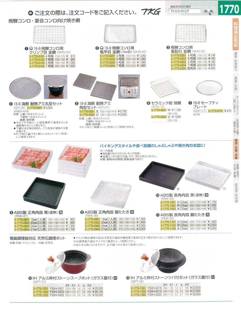 食器 飛騨コンロ・宴会コンロ向け焼き網・肉皿・電磁調理器対応天然石