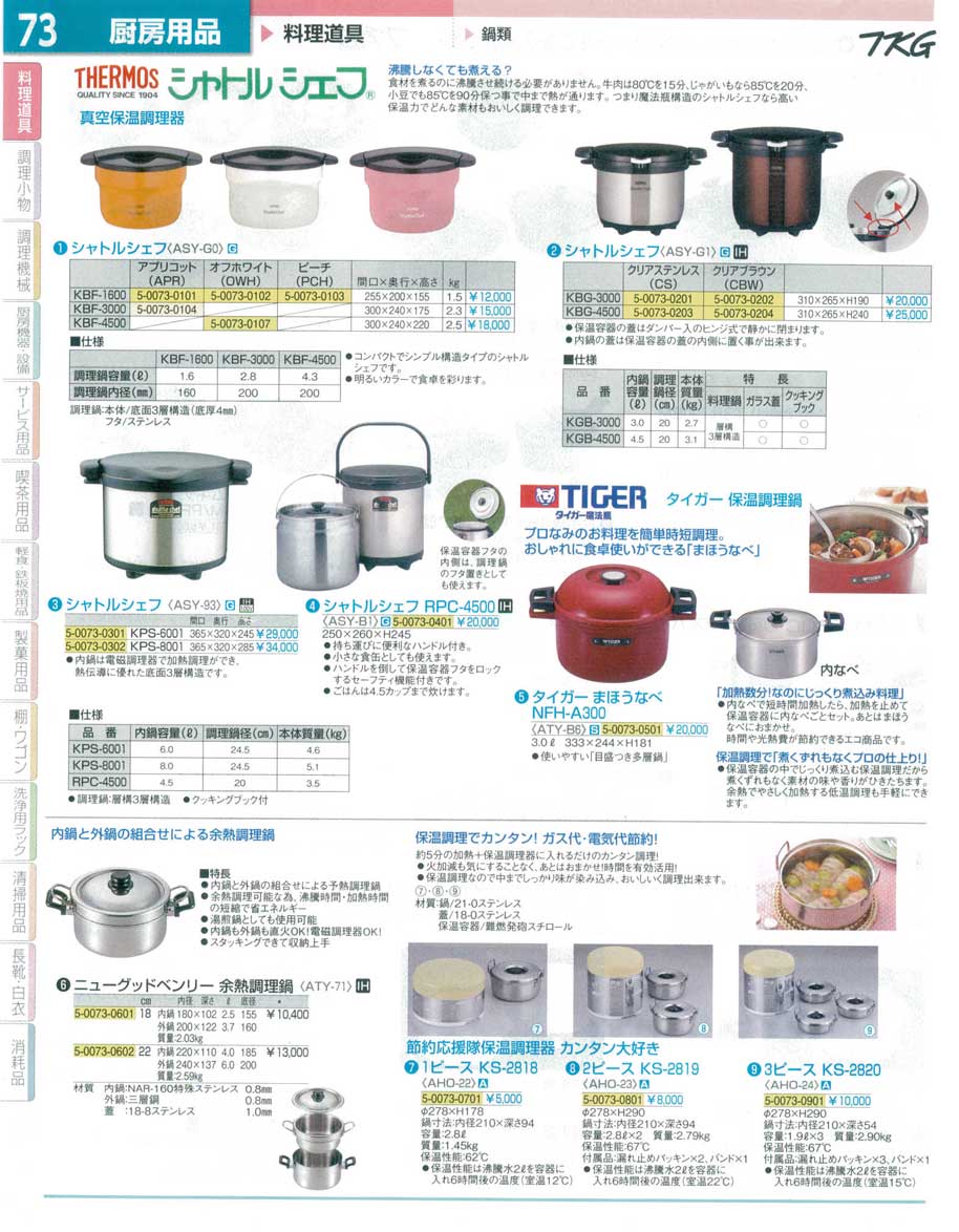 食器 シャトルシェフ 保温調理鍋 ｔｋｇ１５ ２ 遠藤商事 73ページ