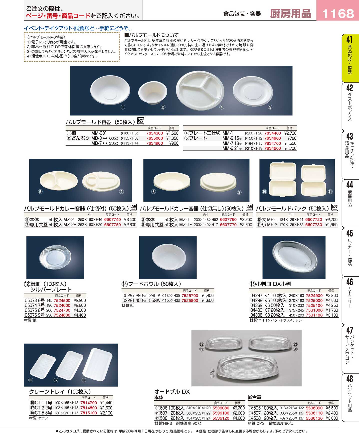 食器 パルプモールド容器・紙皿・使い捨てトレイ プロフェッショナルベストコレクション１６－２ ＥＢＭ－1168ページ