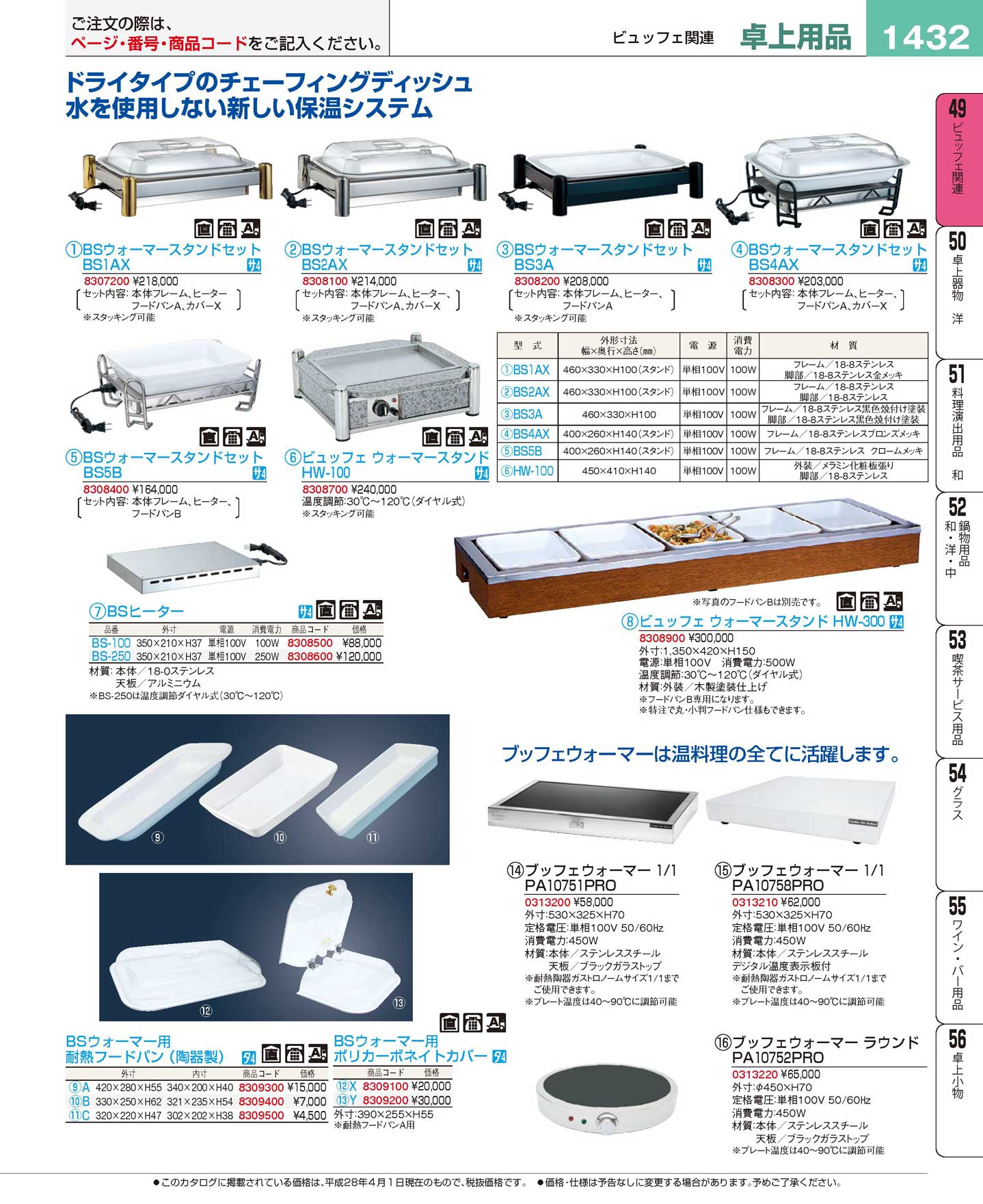 食器 ＢＳウォーマースタンドセット・ビュッフェウォーマースタンド プロフェッショナルベストコレクション１６－２ ＥＢＭ－1432ページ