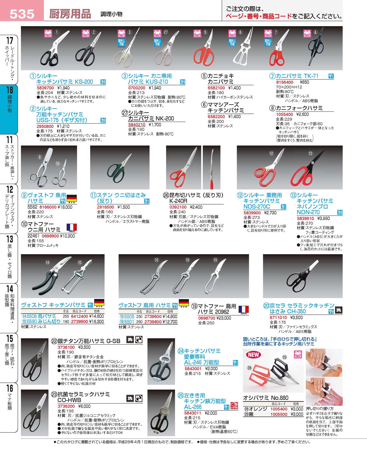 昆布切ハサミ（反り刃）Ｋ-２４０Ｒ(90)（商品番号0392100）