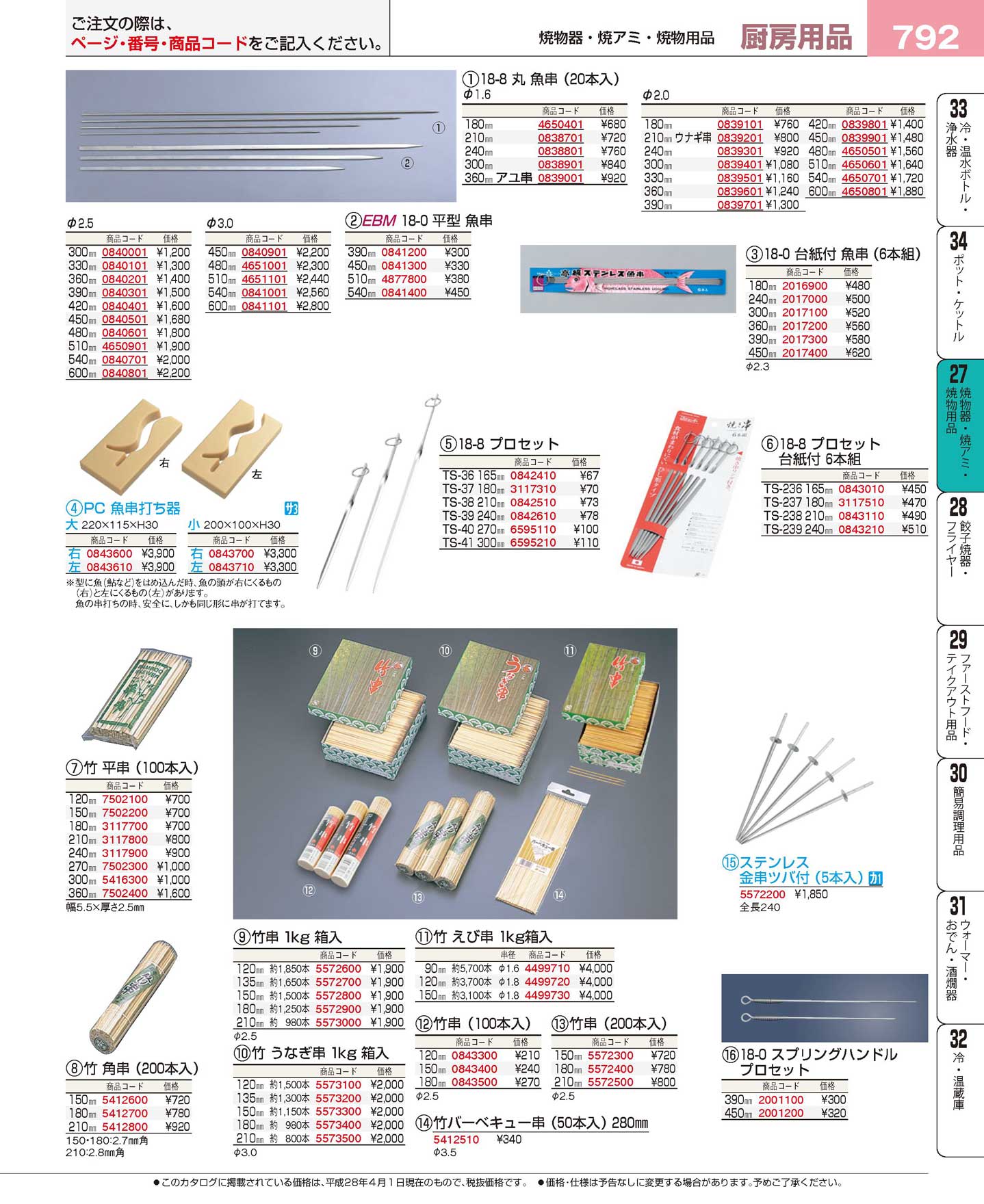 食器 魚串・魚串打ち器・竹串・金串 プロフェッショナルベストコレクション１６－２ ＥＢＭ－792ページ