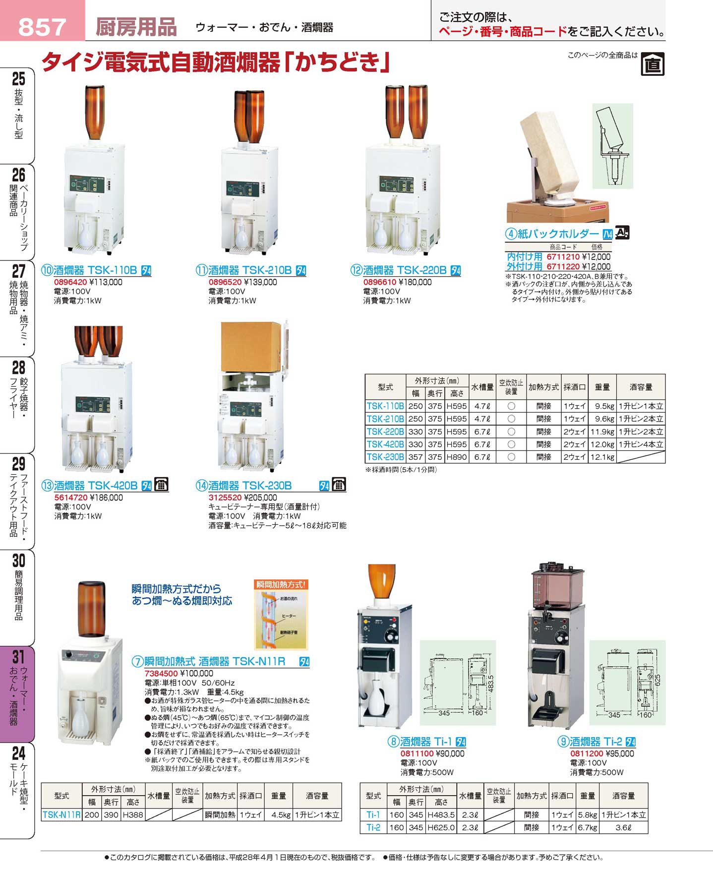 食器 電気式自動酒燗器「かちどき」・酒燗器 プロフェッショナルベスト