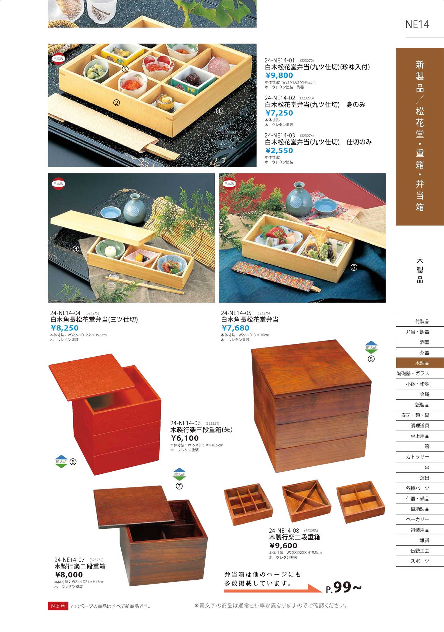 食器 NE14新商品・松花堂・重箱・弁当箱Ｔａｋｅｂｉｔｏ２４－542ページ