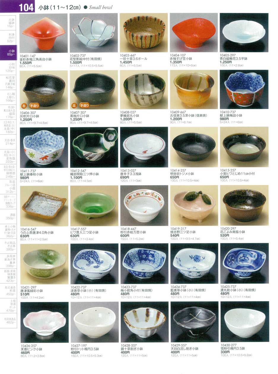 食器 小鉢陶雅１７－104ページ