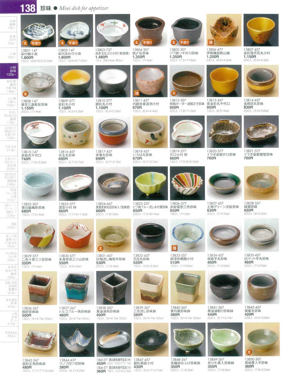 食器 珍味陶雅１７－138ページ