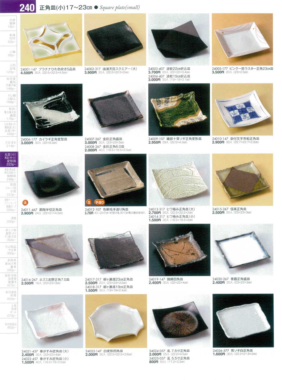 食器 正角皿陶雅１７－240ページ