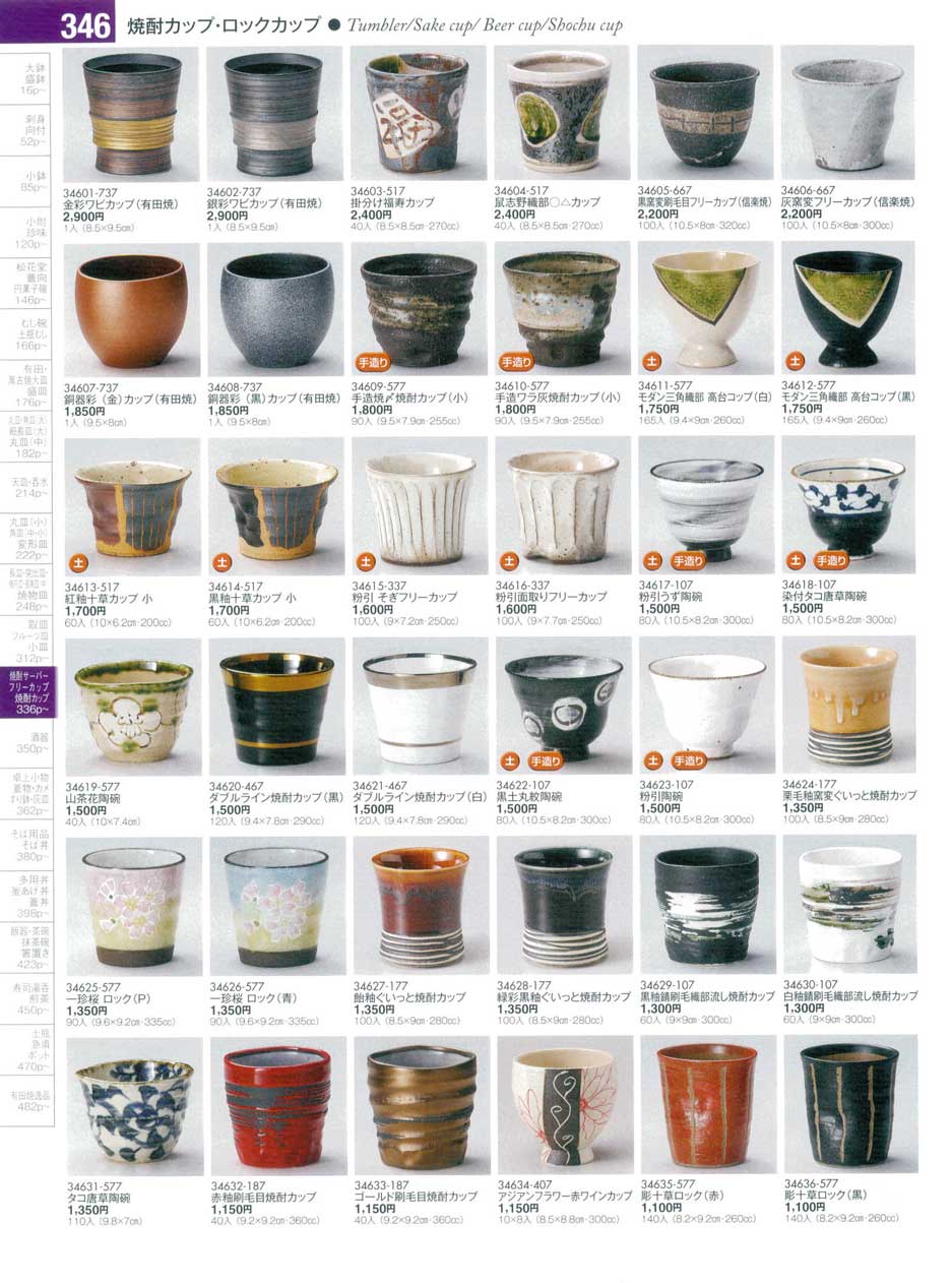 食器 焼酎カップ・ロックカップ陶雅１７－346ページ