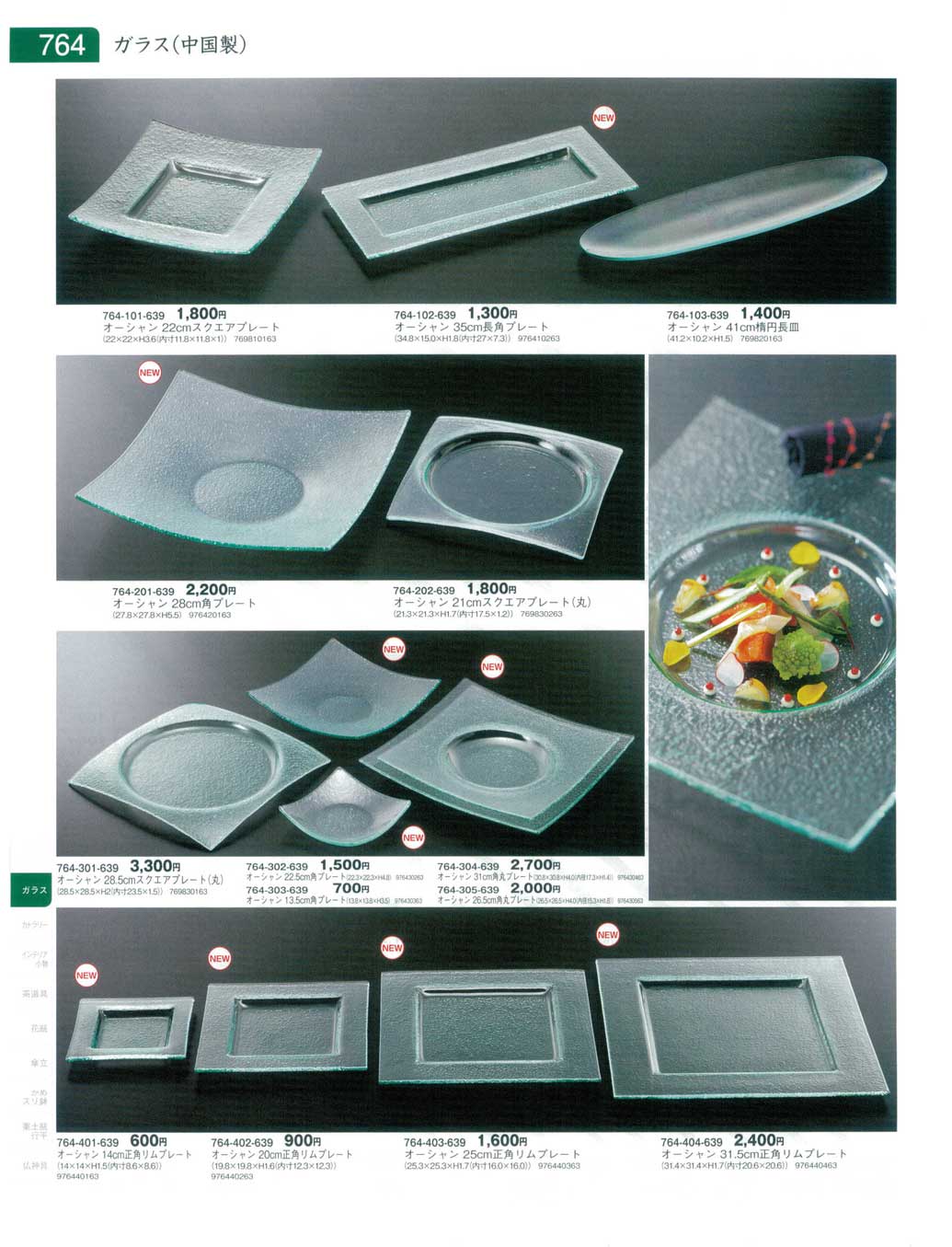 食器 ガラス（中国製）器蔵９－764ページ