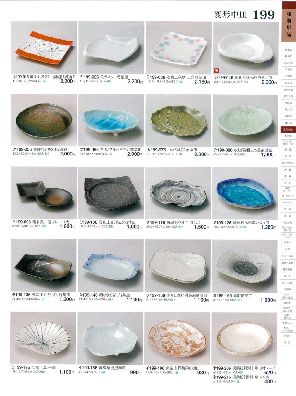 食器 変形中皿ときわ２６－199ページ