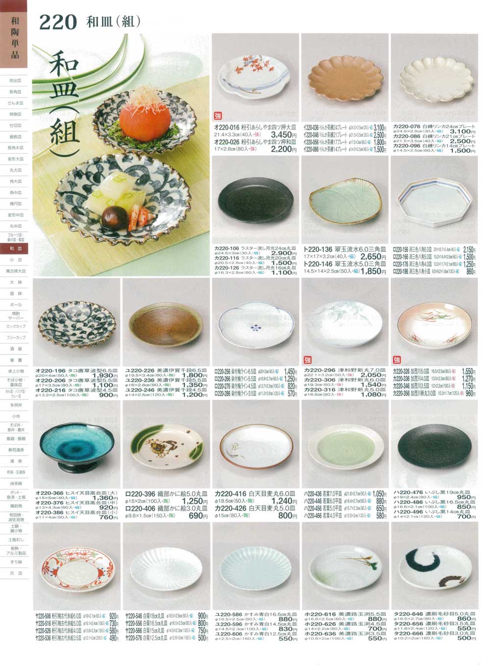 食器 和皿（組）ときわ２６－220ページ