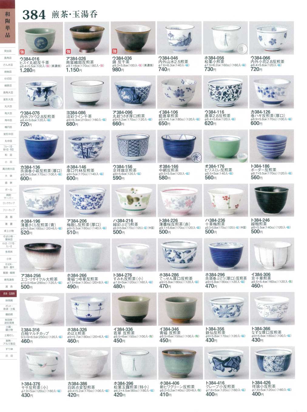 食器 煎茶・玉湯呑ときわ２６－384ページ