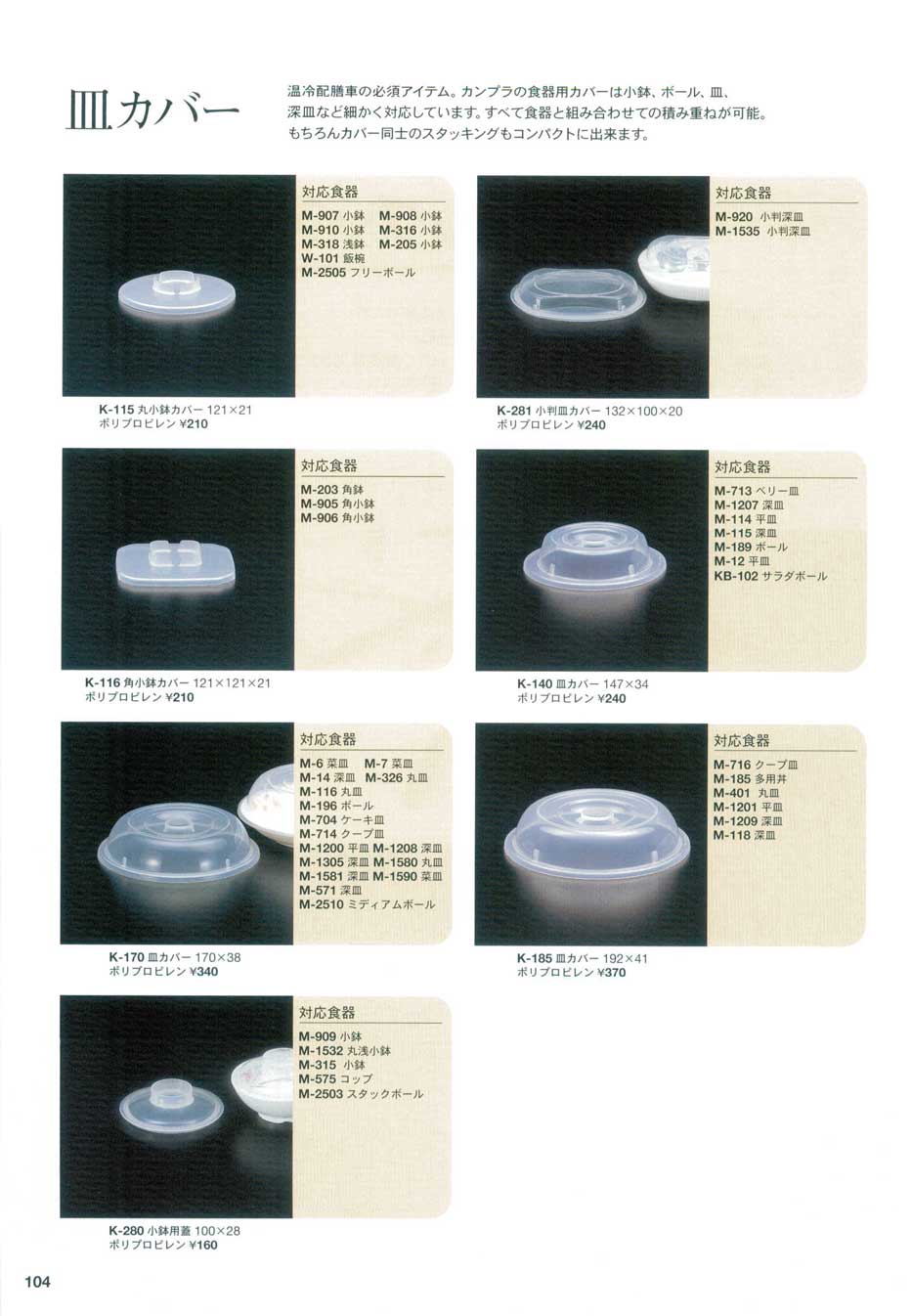 食器 皿カバーPlate Covers 関東プラスチック２９－104ページ