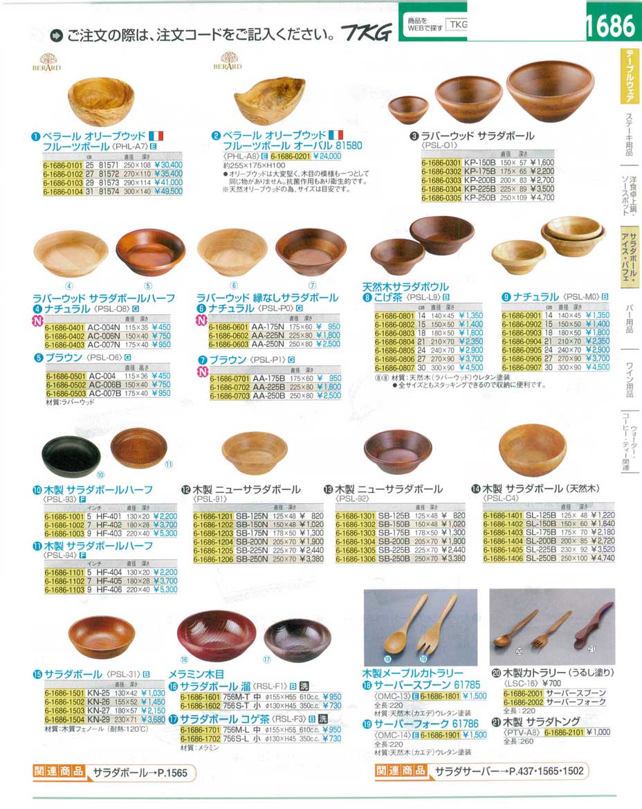 食器 木製サラダボール ＴＫＧ１６－１ 遠藤商事－1686ページ