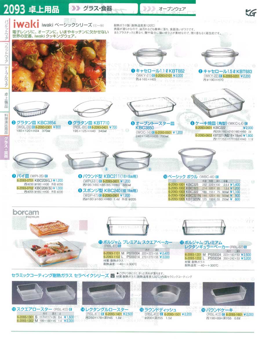 食器 オーブンウェア・ｉｗａｋｉベーシックシリーズ・耐熱ガラス ＴＫＧ１６－１ 遠藤商事－2093ページ