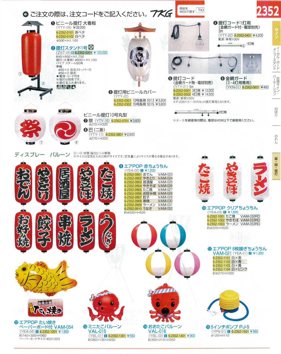 食器 ビニール提灯・ディスプレーバルーン ＴＫＧ１６－１ 遠藤商事－2352ページ