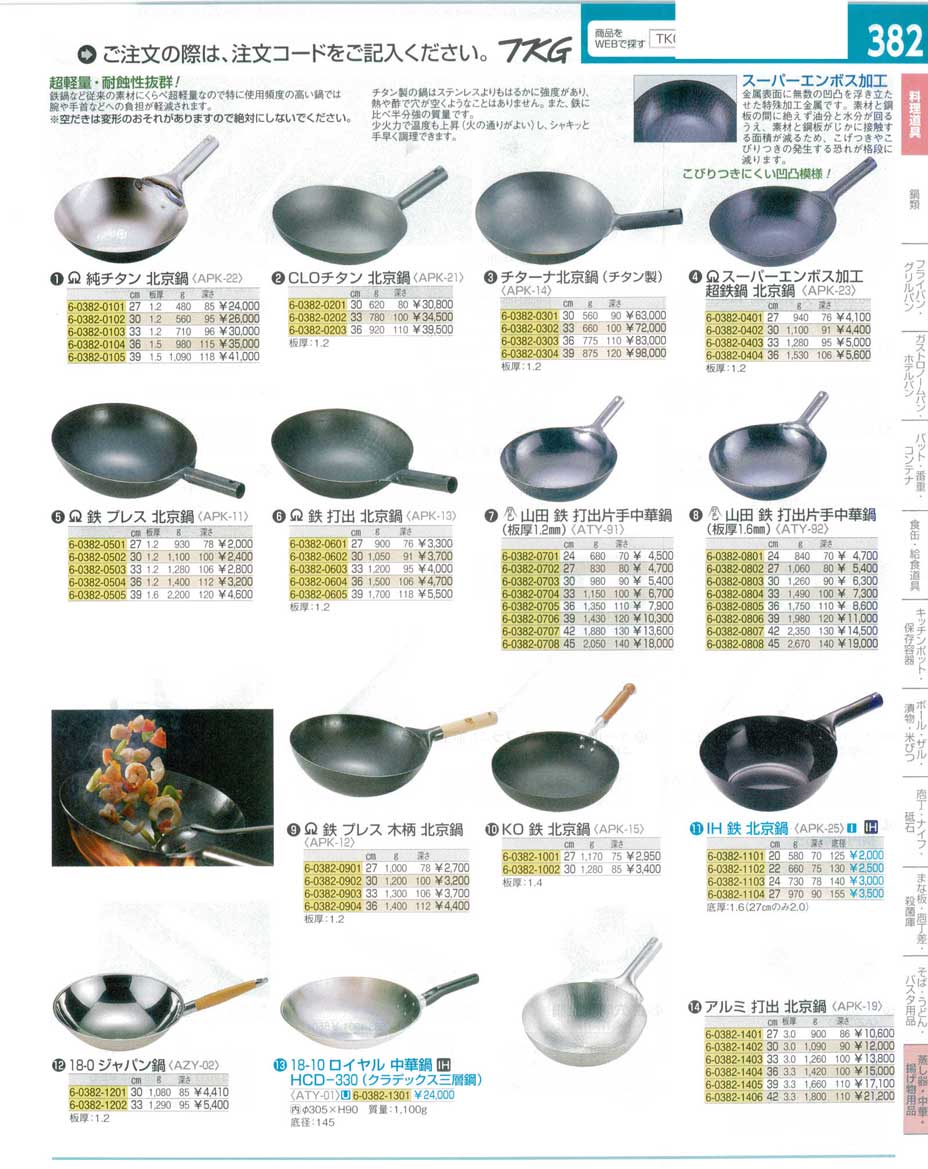 食器 北京鍋 ＴＫＧ１６－１ 遠藤商事－382ページ