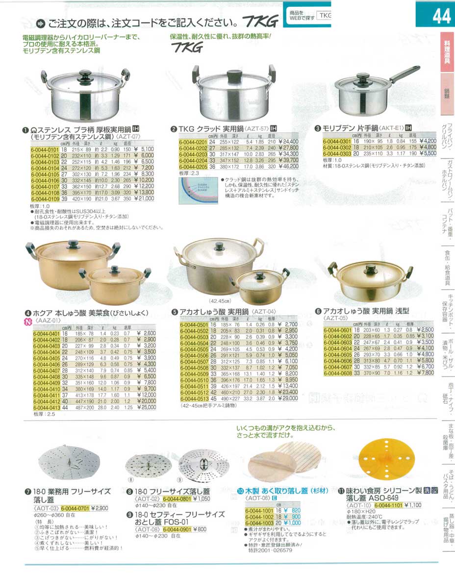 食器 実用鍋・落し蓋 ＴＫＧ１６－１ 遠藤商事－44ページ
