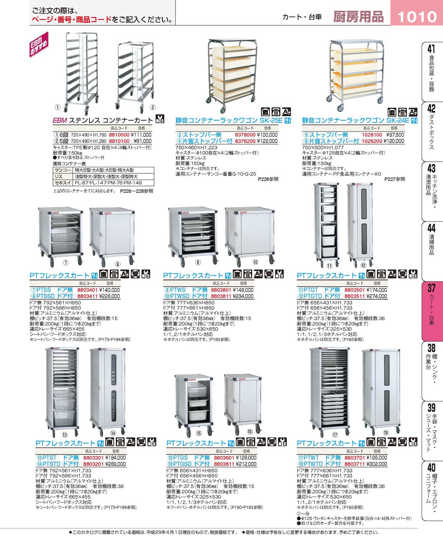 ＰＴフレックスカート ＰＴＧＴＤ（ドア付）ホテルパン用(120)